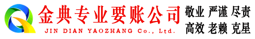 营口金典讨债公司